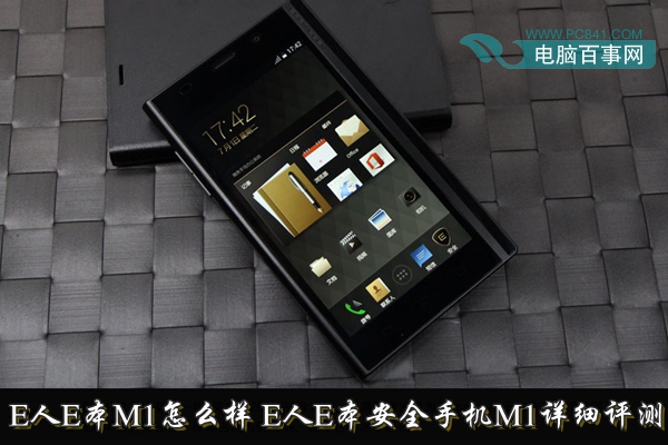 E人E本M1怎么样 E人E本安全手机M1详细评测