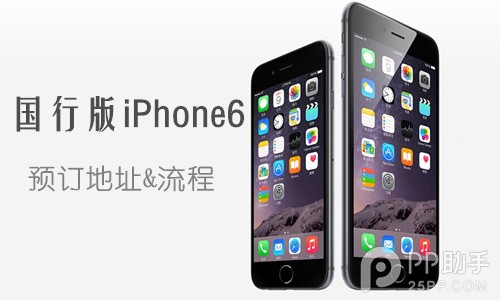 国行版iPhone6预订地址大全及预定流程介绍