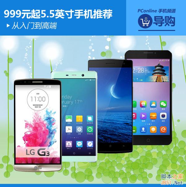 999元起5.5英寸手机推荐 999元起5.5英寸手机推荐