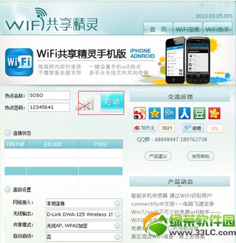 wifi共享精灵启动不了、打不开解决方法汇总4