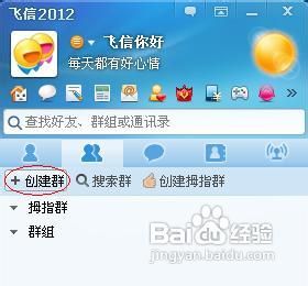 飞信怎么建群