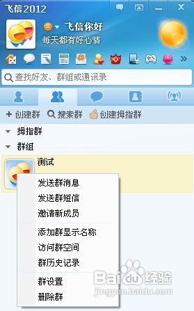 飞信怎么建群