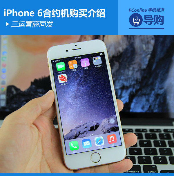 iPhone 6合约机购买介绍 iPhone 6合约机购买介绍
