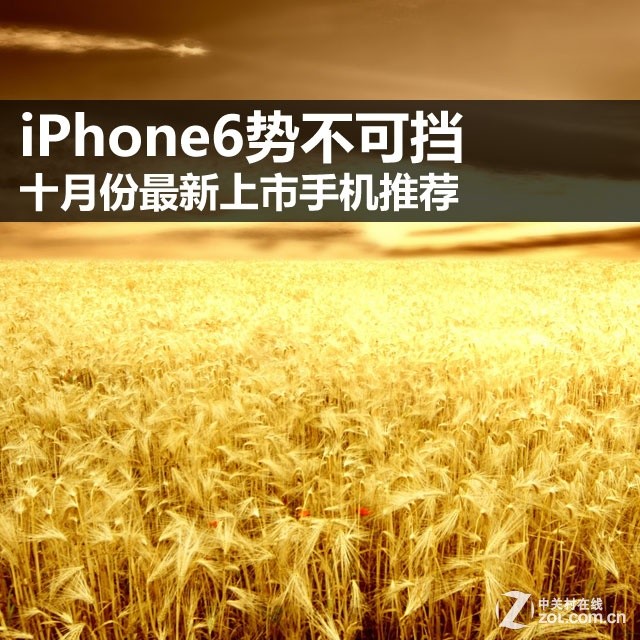 iPhone6势不可挡 十月份最新上市手机