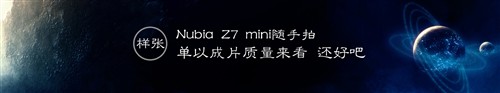 全网4G才是杀手锏！努比亚Z7 mini解读 