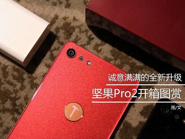 坚果Pro2开箱图赏：最好看的全面屏手机之一