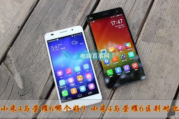 小米4与荣耀哪个好？小米4与荣耀6区别对比