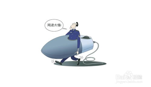 怎么提高自己电脑网速