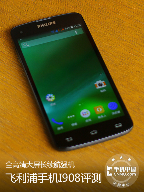 全高清大屏长续航强机 飞利浦I908评测