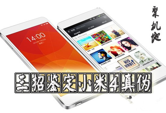 小米4山寨机太多?三招教你如何鉴定小米4真伪