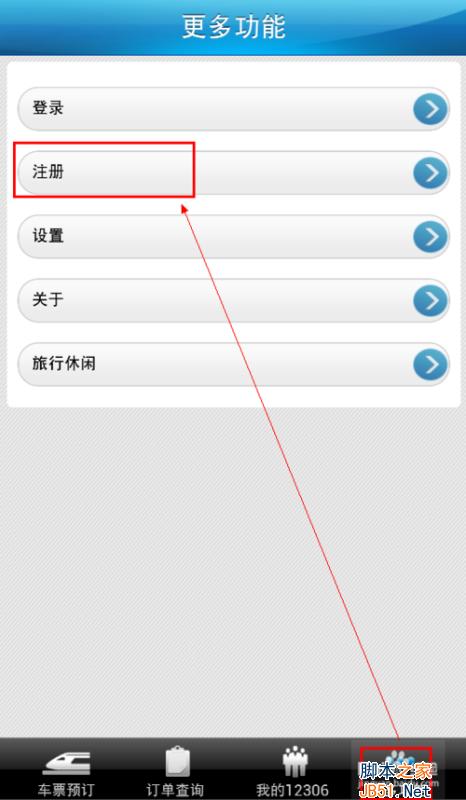 铁路12306怎么注册