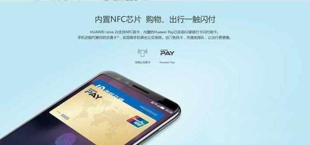 华为Nova2s有NFC功能吗？华为Nova2s支不支持NFC功能？ 