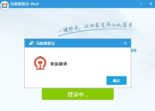 百度卫士抢票宝非法请求登录不上怎么办？