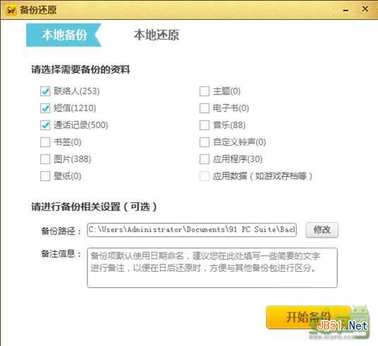 91助手让你换机无忧 手机数据备份