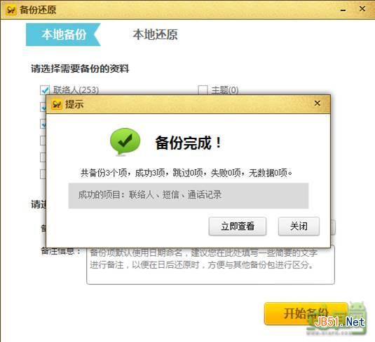 91助手让你换机无忧 手机数据备份