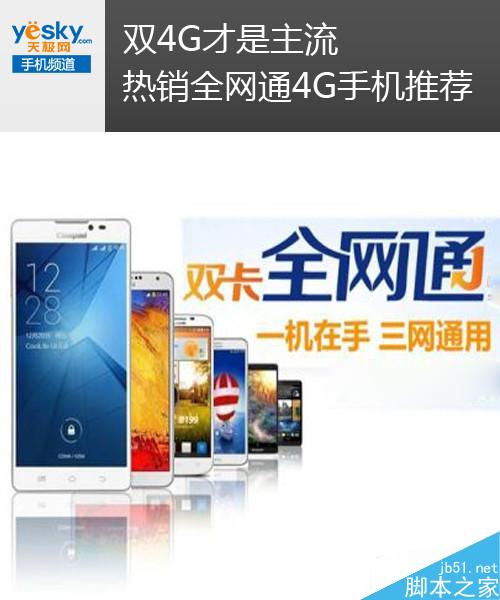 双4G才是主流 热销全网通4G手机推荐