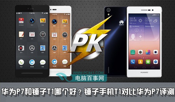 华为P7和锤子T1哪个好？锤子手机T1对比华为P7评测