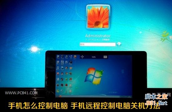手机怎么控制电脑 手机远程控制电脑关机方法