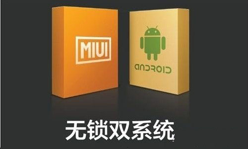 小米双系统什么意思