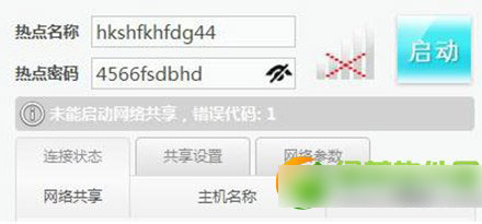 wifi共享精灵错误代码1怎么解决？wifi共享精灵启动不了错误1解决方法1