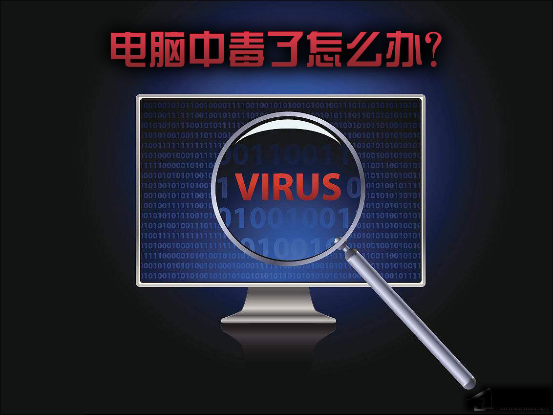 电脑中毒了怎么办？电脑中毒如何杀毒？