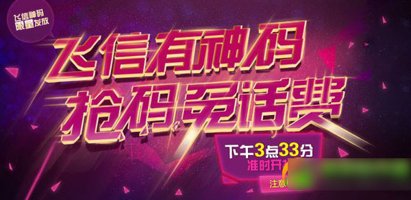 飞信有神马抢码免话费活动规则 飞信抢码免话费活动详情(附网址)1