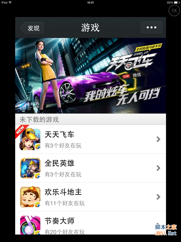 iPhone版微信5.1发布:打飞机居然没了!