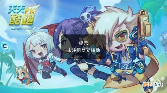 提示未注册叉叉助手怎么办