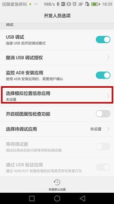 选择模拟位置信息应用