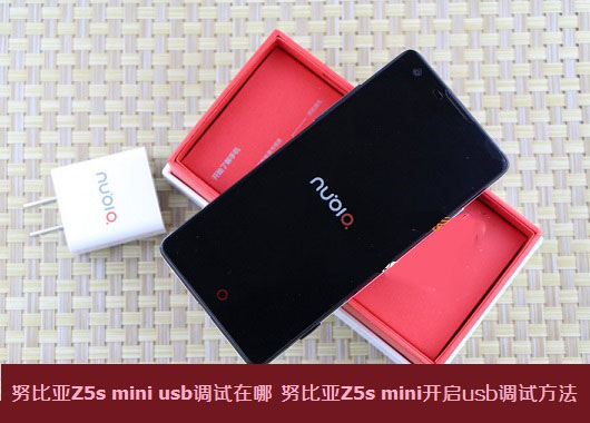 努比亚Z5s mini usb调试在哪 努比亚Z5s mini开启usb调试方法