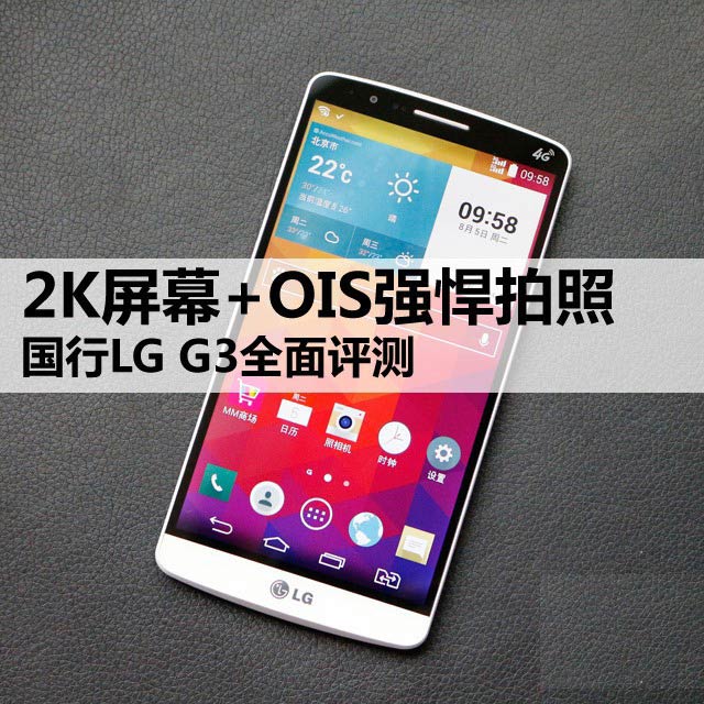 2K屏幕+OIS强悍拍照 国行LG G3全面评测 