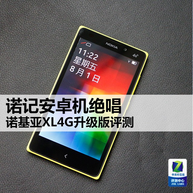 诺记安卓机绝唱 诺基亚XL4G升级版评测 