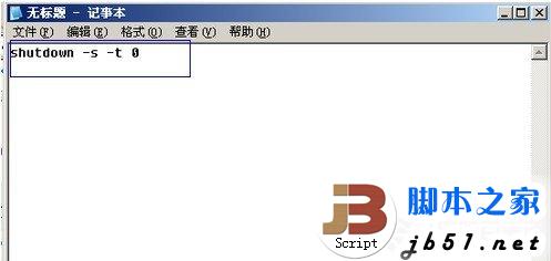 在记事本中输入关机命令