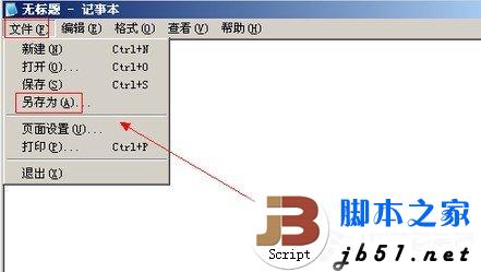 将编辑好的记事本文件另存为新文件