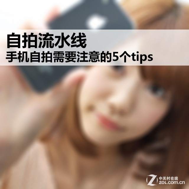 自拍流水线 手机自拍需要注意的5个tips