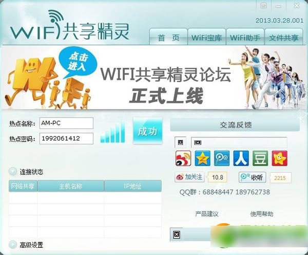 wifi共享精灵手机搜不到怎么办？启动成功手机搜不到解决方法1