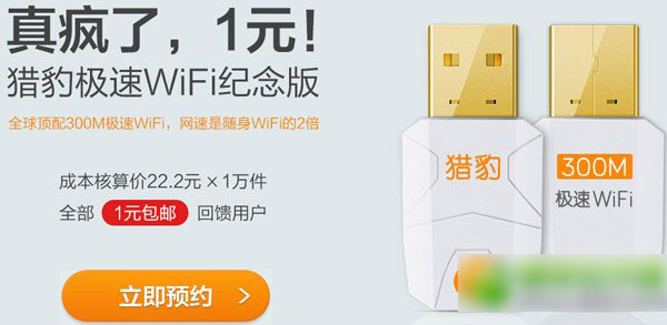 猎豹极速wifi预约教程 猎豹极速wifi怎么预约流程1