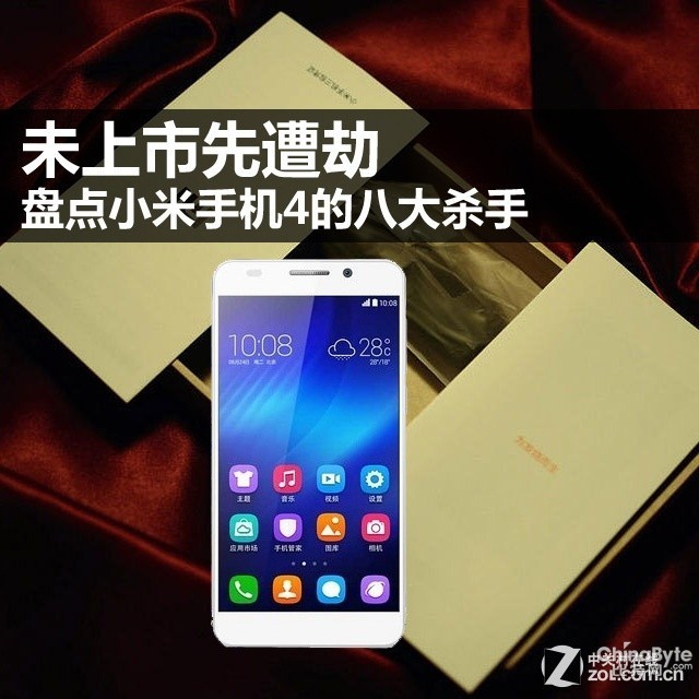 未上市先遭劫 盘点小米手机4的八大杀手 