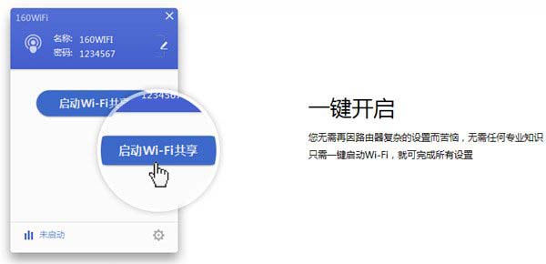 160wifi共享功能怎么用?160wifi一键开启wifi共享教程1