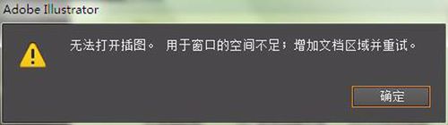 双击打开AI文件“提示无法打开插图”怎么办？