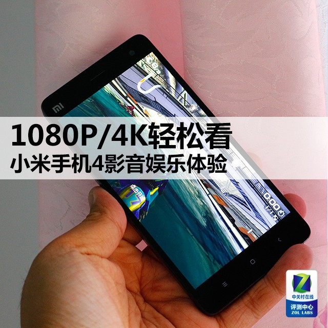 1080P/4K轻松看 小米手机4影音娱乐体验 