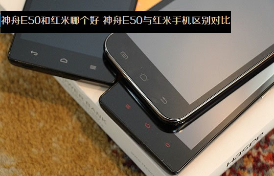 神舟E50和红米哪个好 神舟E50与红米手机区别对比