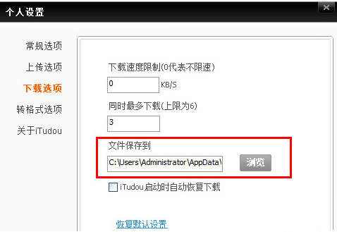 itudou下载的视频放在哪?itudou下载文件保存路径