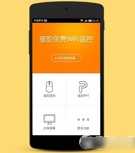 猎豹免费wifi遥控电脑怎么用？遥控电脑功能使用教程3