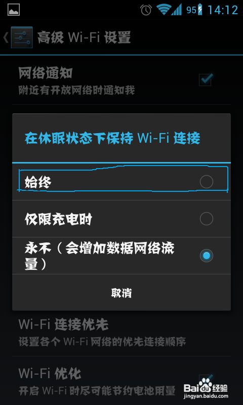 如何保持手机锁屏时的wifi连接