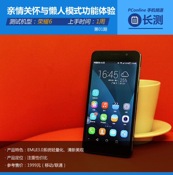 初尝EMUI3.0亲情关怀与懒人模式