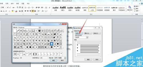 word2010如何设置项目符号和编号？