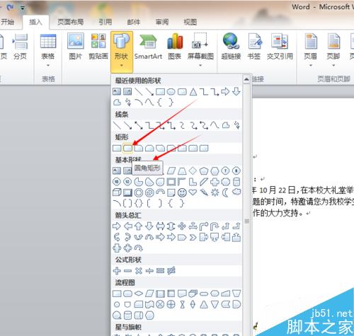 如何为word文档插入圆角矩形，矩形及其他图形