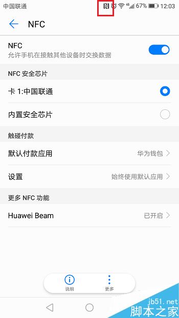 华为手机怎么开启NFC？华为手机开启NFC功能教程