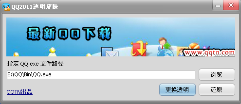 QQ2011透明皮肤怎么弄?透明皮肤的制作教程